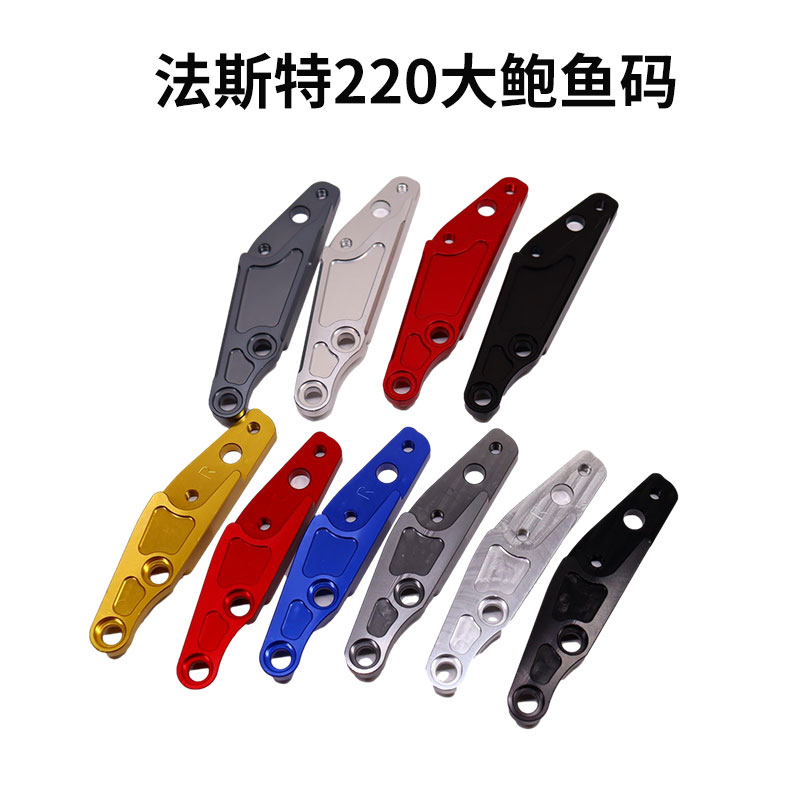法斯特大鲍鱼220/260转接码30芯前叉减震左右卡钳连接码2.20碟刹