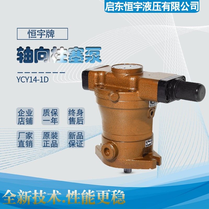 启东恒宇10/16/25/32/40/63/80/100/160/250YCY14-1D轴向柱塞泵