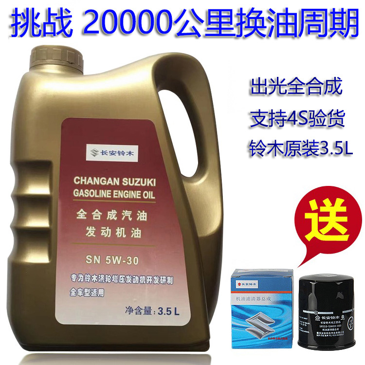 维特拉锋驭启悦天语SX4雨燕新奥拓专用3.5L全合成机油SN5W30原装