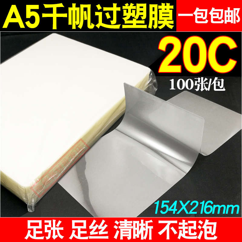 千帆膜a5 20C过塑膜菜单膜20丝塑封膜照片文件护卡膜塑封机过胶膜
