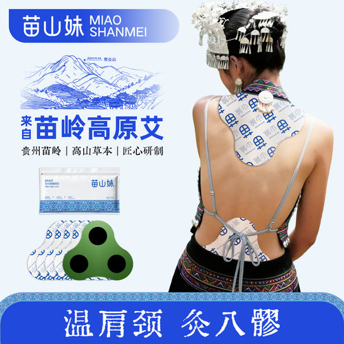 苗山妹高原艾葛根三叶贴温灸肩颈颈椎苗岭草本多部位温灸5贴/盒