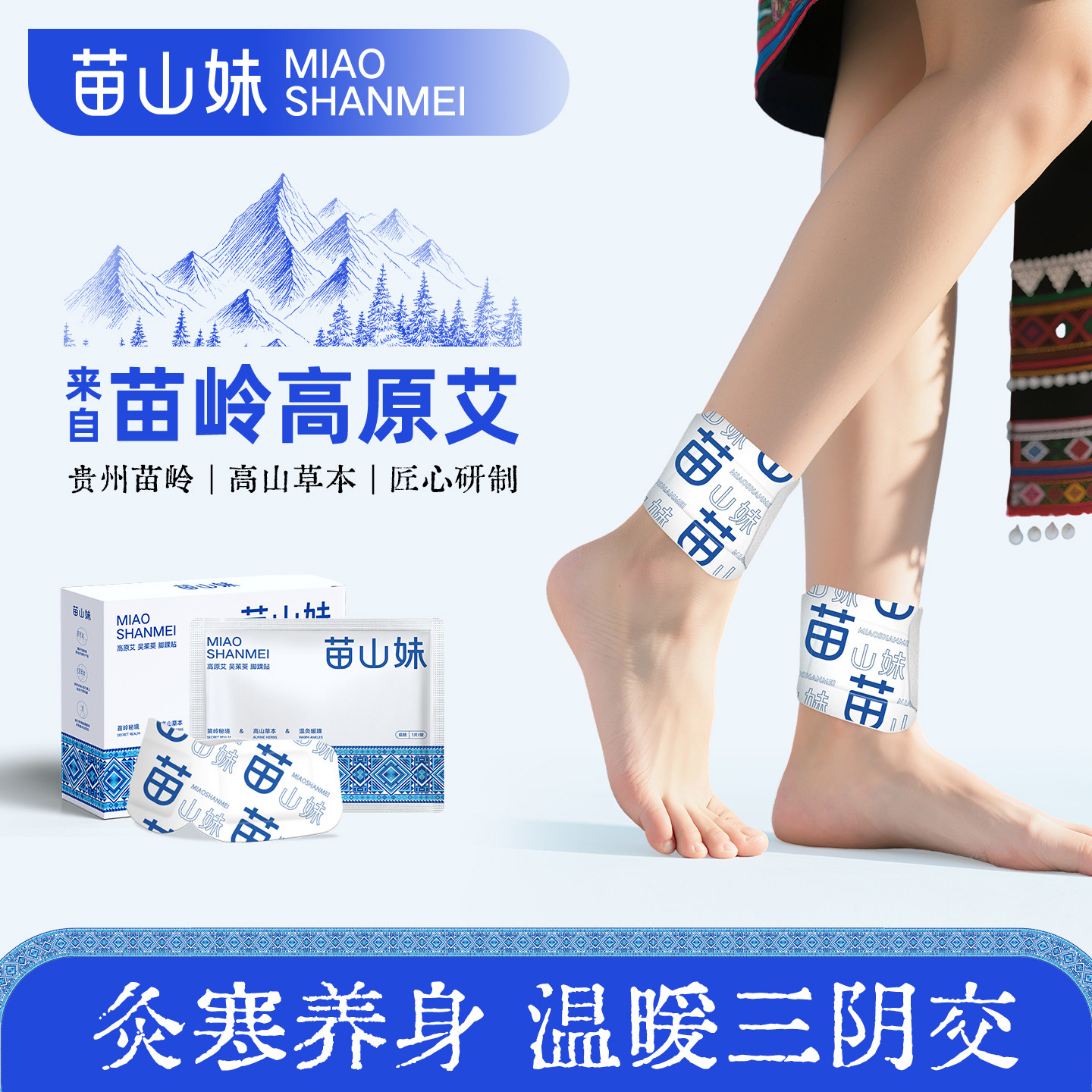 苗山妹蒸汽热敷脚踝贴三阴交贴