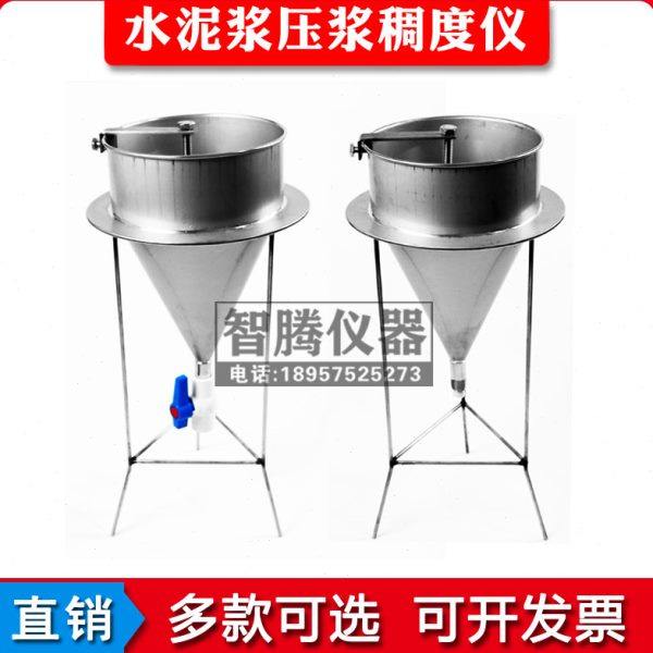 水泥浆漏斗测定仪管道压浆料剂稠度仪流动度净浆稠度测试仪椎体