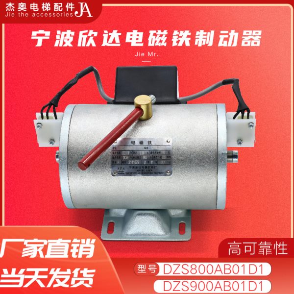 宁波欣达电磁铁DZS800AB01D1电梯抱闸制动器线圈铁杆DZS900AB01D1