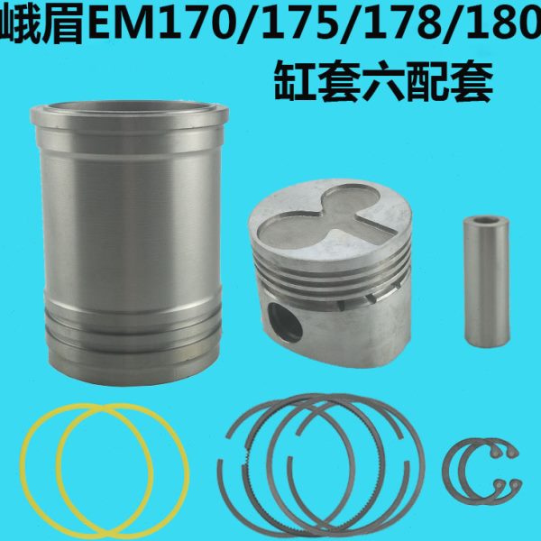 峨眉EM 170/175/178/180 水冷单杠柴油机六配套 缸套活塞 四配套