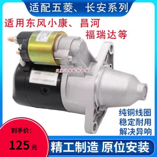 适用五菱之光宏光荣光B12长安之星465东风小康474起动机启动马达