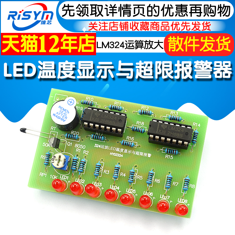 LM324运算放大LED温度显示与超限报警器电子教学散件实训焊接制作