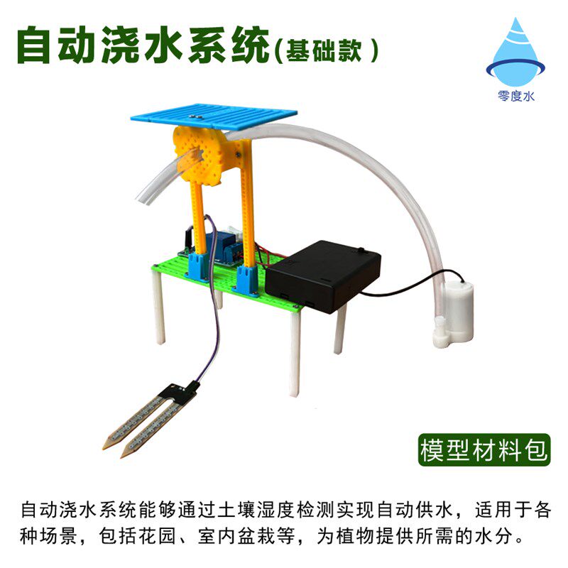 零度水智慧农业系统自动浇水家居物联网人工智能学生教学创客DIY