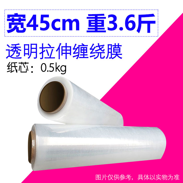 包邮 pe缠绕拉伸膜托盘包装膜保鲜膜塑料膜打包膜宽45cm3.6斤