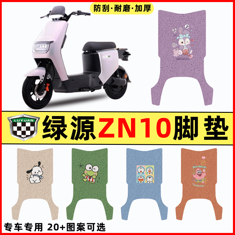 绿源冷液ZN10k电瓶车电动车改装配件装饰大全脚垫脚踩脚踏板垫