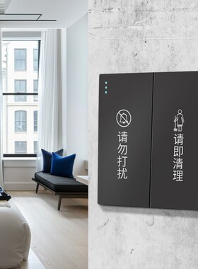 酒店宾馆客房86型二开请勿打扰请即清理刻字定制开关面板灰色黑色