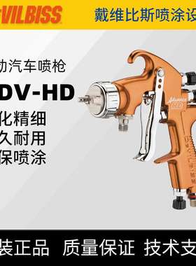 DEVILBISS戴维比斯 ADV系列HD手动喷枪 汽车涂料装修补应用喷漆枪
