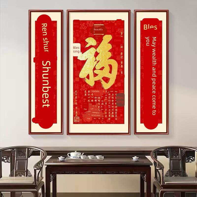 新中式福字中堂画客厅挂画农村堂屋入户进门挂画大气中国风装饰画