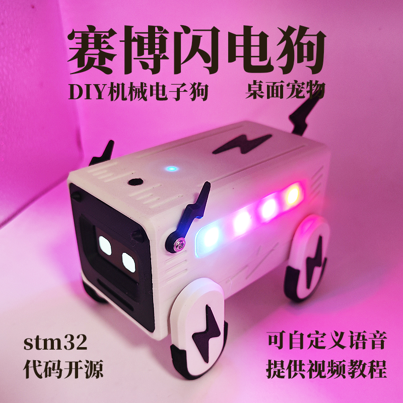 stm32嵌入式单片机小狗