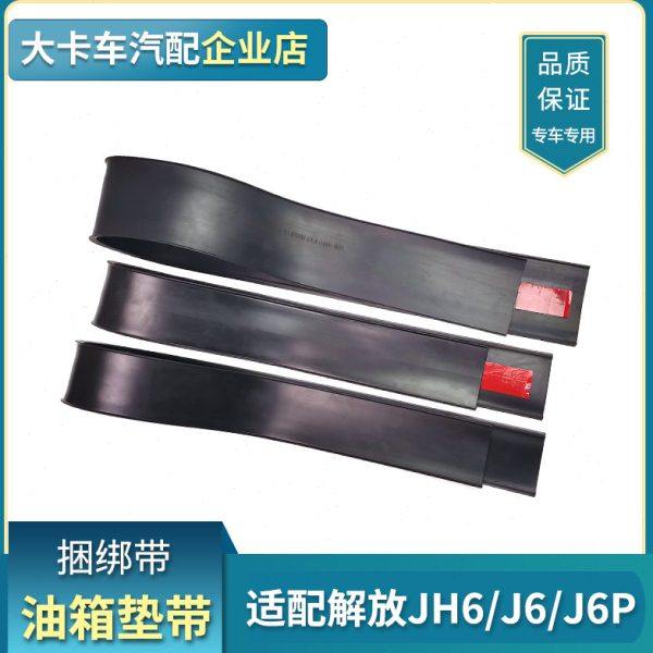 适配解放J6P配件油箱带J6油箱胶垫带青岛JH6扎带原厂绑带箍带子,汽车零部件/养护/美容/维保,油箱盖,淘宝优惠券,粉丝福利购,淘宝优惠卷