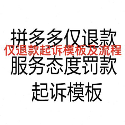 拼夕夕仅退款起诉模板流程诉讼退货空包掉包影响二次销售平台服务