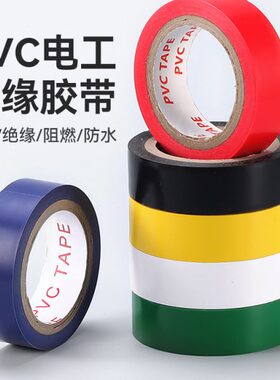 电工胶布绝缘胶布阻燃电线胶布黑色白色耐高温耐磨电工胶带高粘性