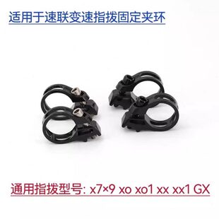 xx1 适用SRAM速联指拨夹环x7 GX变速修补固定夹环 xo1