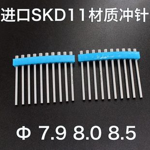 8.5mm冲针冲头长度40 进口SKD11材质直径7.9 8.0