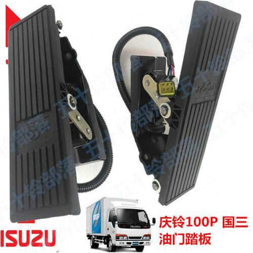 适于五十铃庆铃100P国3 4JB1三油门踏板带传感器电子油门踏板总成