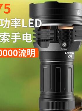 ACEBEAM X75强光手电筒超亮80000流明65W快充户外搜索救援探照灯