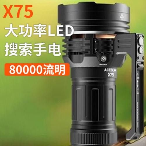 ACEBEAM X75强光手电筒超亮80000流明65W快充户外搜索救援探照灯