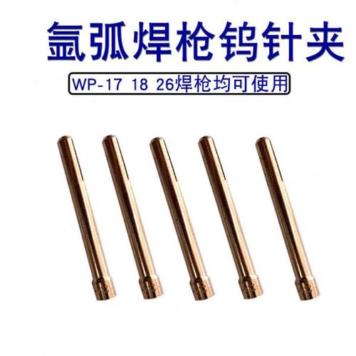 氩弧焊机氩弧焊枪配件WP-26氩弧焊焊枪头配件紫铜钨极钨针夹头
