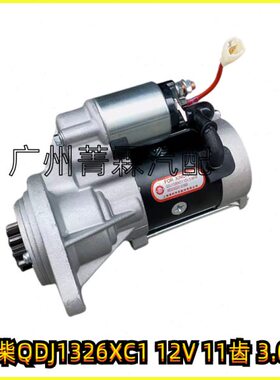 适配新柴QDJ1326XC1起动机 12V 11齿 杭叉XR30启动马达