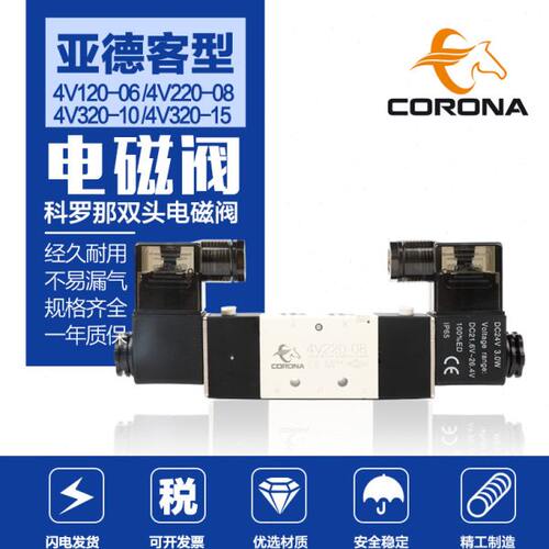 科罗那电磁阀4V120 220 320 420代替亚德客双头换气阀DC24 AC220
