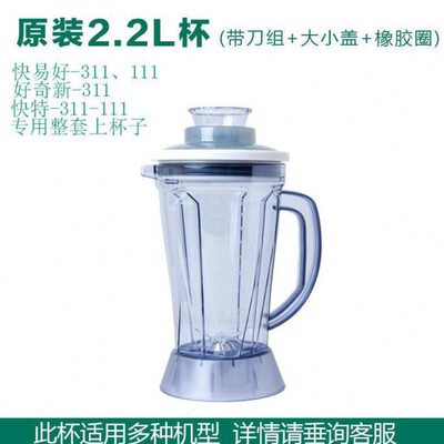 快易好好奇新快特311 111 113D现磨豆浆机破壁料理机整套上座杯子