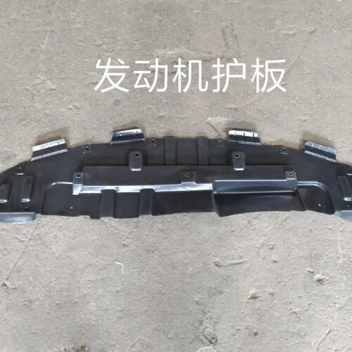 北京汽车BJ20发动机下护板塑料 发动机护板  底盘护板
