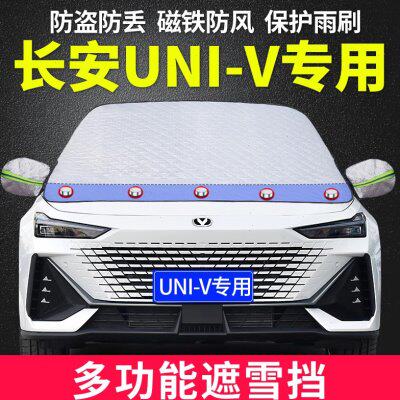 长安UNI-V专用汽车遮雪挡UNIV挡风玻璃罩冬季前档防雪防霜防冻罩@