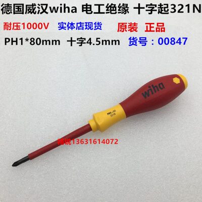 德国进口wiha威汉321N 00847电工绝缘耐压1000V 十字螺丝批PH1*80