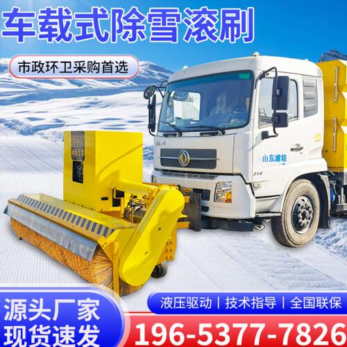 车载式除雪滚扫雪机环卫道路车载前置式刷雪滚除雪铲大型扫雪滚刷