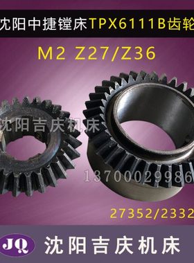 沈阳中捷镗床TPX6111B T6111B原厂齿轮M2/Z36/23320 Z27/27352