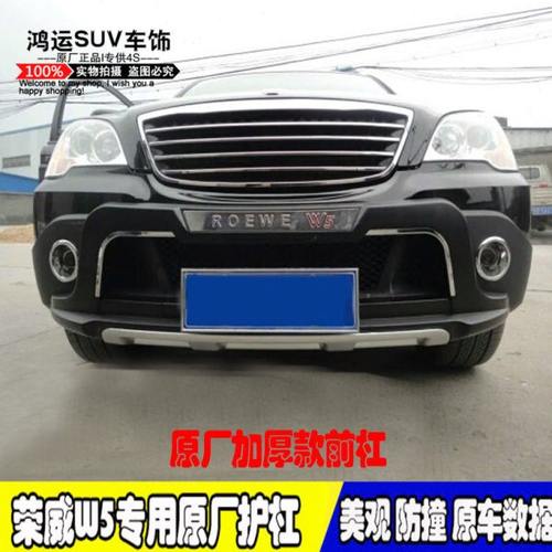 荣威w5前后护杠原厂上汽荣威W5前后保险杠改装防撞保护杠荣威原厂