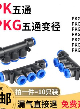 五通气动快速接头PK4 6 8塑料快插5通变径PKG12-10气管快接一进四