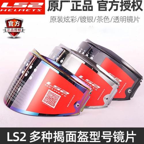 原厂LS2揭面头盔透明/炫彩/镀银镜片370/394/900/324/325