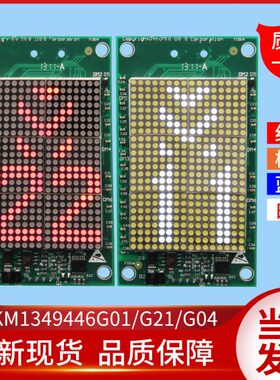 通用电梯配件KM1349446G01/G21/G04外呼显示板1349447H02点阵显示