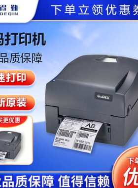GODEX科城G500/G530科城标签打印机热敏不干胶条码碳带吊牌水洗唛
