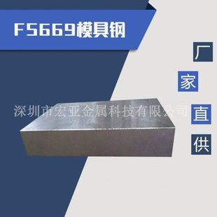 抚顺特钢FS669镜面塑胶模具钢材FS669模具钢板料圆棒耐蚀耐磨
