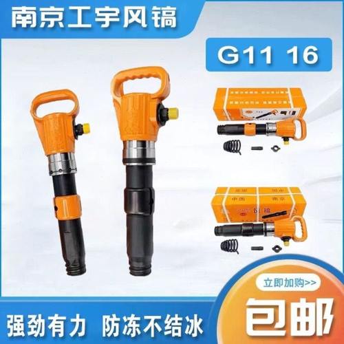 南京工宇牌G11 G16风镐 防冻不结冰气镐 气动破碎机水泥破碎镐钎