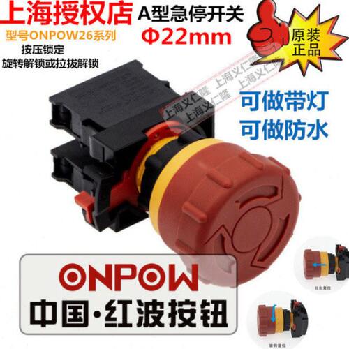 ONPOW中国红波按钮ONPOW26-11TSA型推拉旋放式急停钮（可带灯）