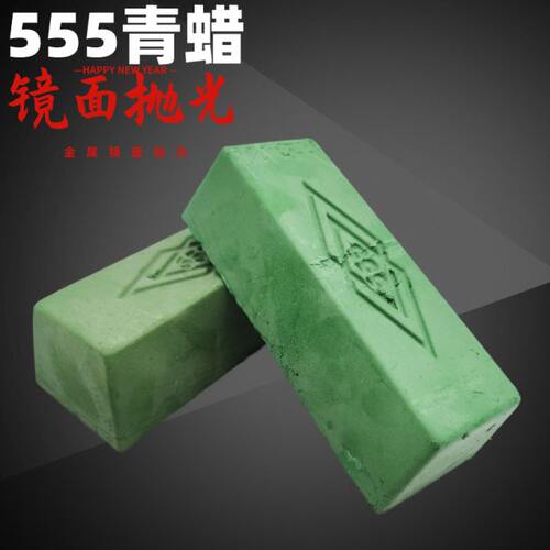 抛光青蜡555 镜面抛光青蜡 清光小青腊 金属不锈钢打磨抛光蜡固体