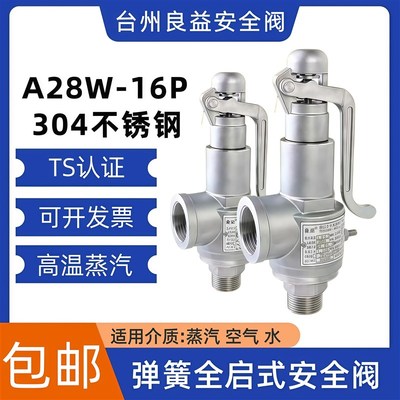 良益A2a8W-16P不锈钢全启式安全阀蒸汽锅炉泄压阀储气罐A28Y-16P