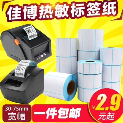 佳博3120tu/2102tu标签打印纸 佳博热敏打印纸60*40*30*20 75*50