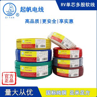 上海起帆电线 RV6/10/16平方多股铜芯软线 国标电线