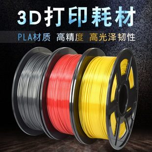 3D打印机耗材PLA1.75mm 高光泽韧性 耗材丝绸FDM 3D打印材料1KG