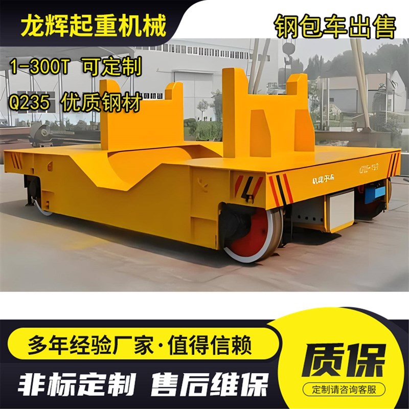 出售钢包转运车电动搬运平板车160T渣罐车地轨平车200吨钢水包车