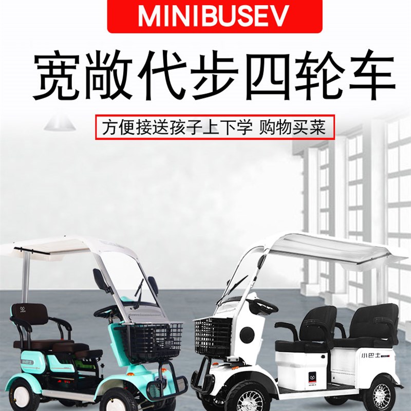 小巴士电动四轮车老人老年代步车E20帯棚接送孩子双人小型车